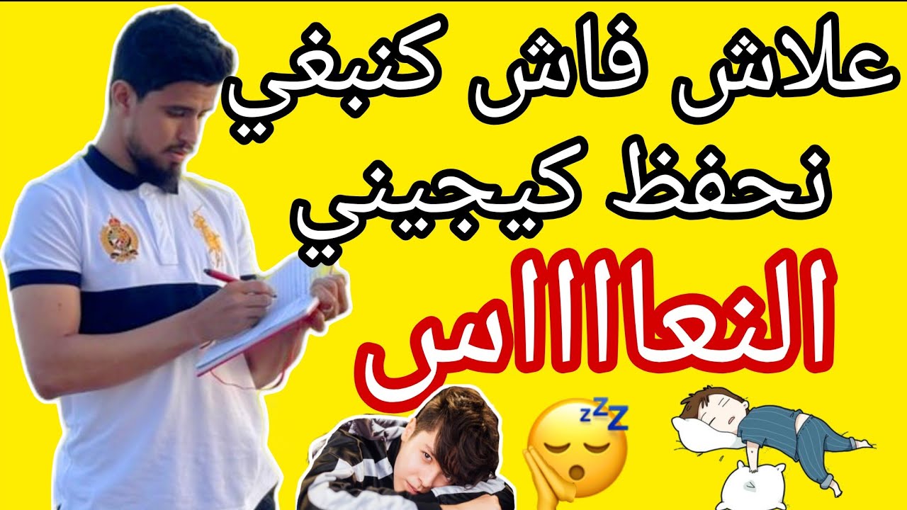 السبب العلمي لي كيخلي النعاس يجيك وسط لقرايا 📚😴