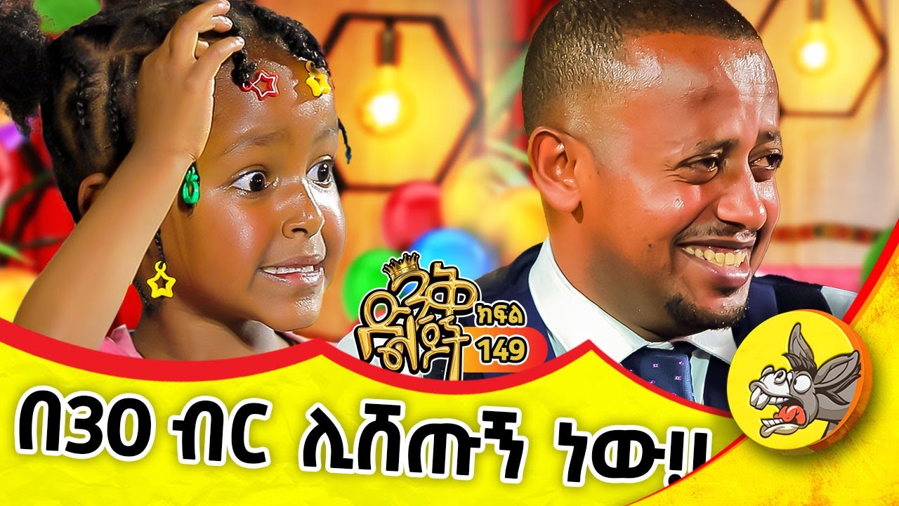 ቀውጢ የሆነች ልጅ መጣች! @donkeytube.eshetumelese #kids #ethiopia #dinklejoch #new #mother #funny