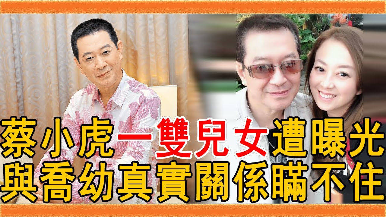 不藏了！蔡小虎一雙兒女被公開，與喬幼真實關係終於瞞不住#蔡小虎 #喬幼 #蔡佳麟 #群星會