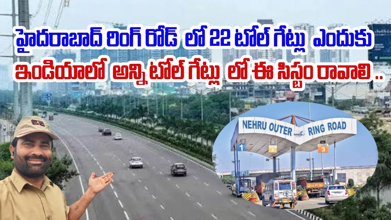 హైదరాబాద్ రింగ్ రోడ్ లో 22 టోల్ గేట్లు ఎందుకు||ఇండియా లో అన్ని టోల్ గేట్లు లో ఈ సిస్టం రావాలి