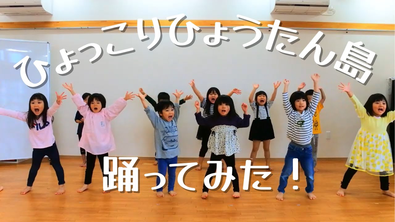ひょっこりひょうたん島踊ってみた！【お遊戯】【ダンス】【ドレミ保育園】