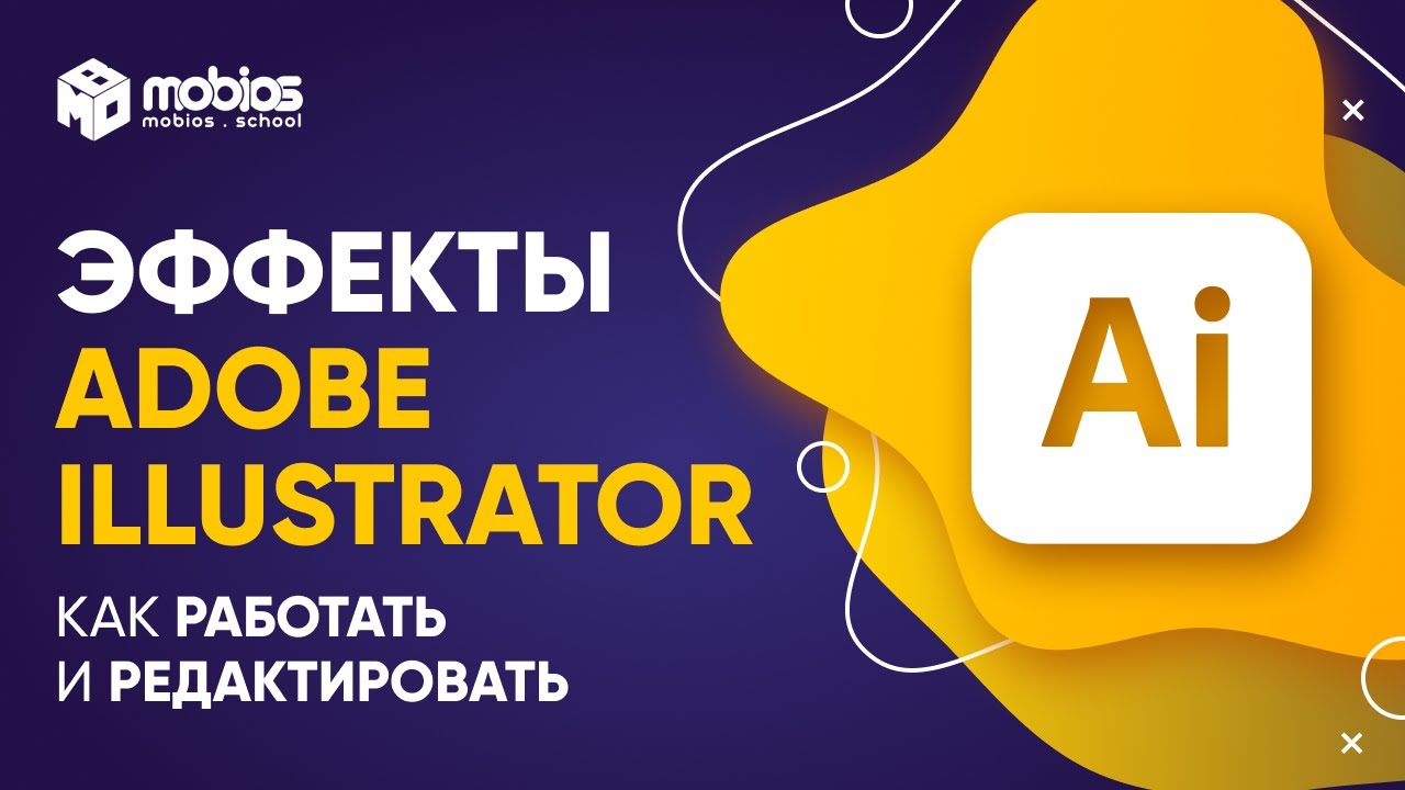 Как работать с эффектами в Adobe ILLUSTRATOR и как их редактировать?