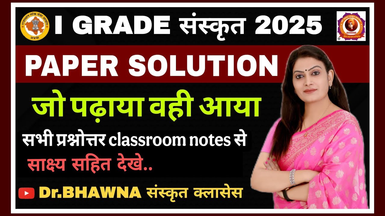 1st Grade संस्कृत 2025 PAPER SOLUTION (जो पढाया वही आया, साक्ष्य सहित देखे) By Dr Bhawna Maam #rpsc