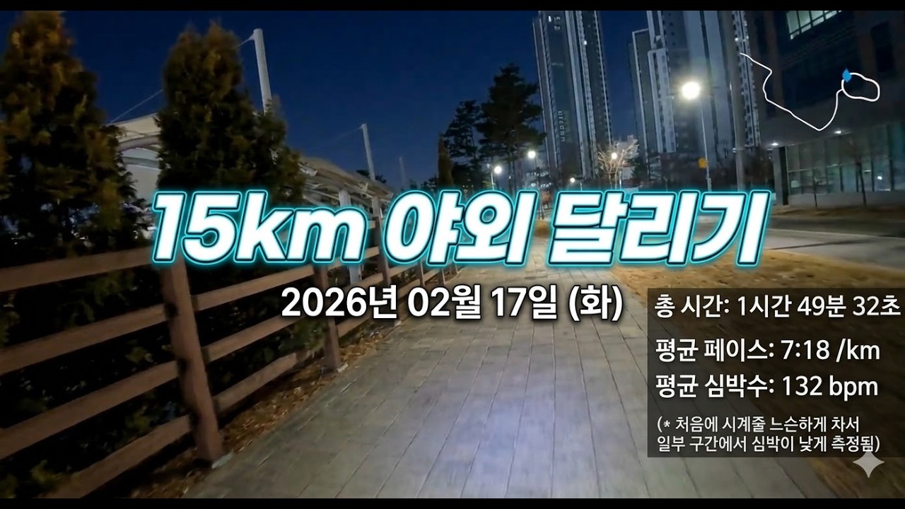 15km 야외 달리기 [2026-02-17 화요일 오후]