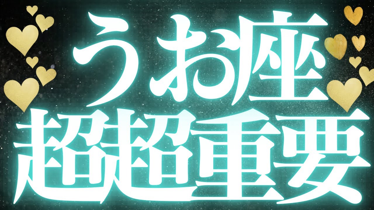 【最新🚨】魚座♓️近未来に起こる嬉しいこと💍停滞期が終わり前に進む💐