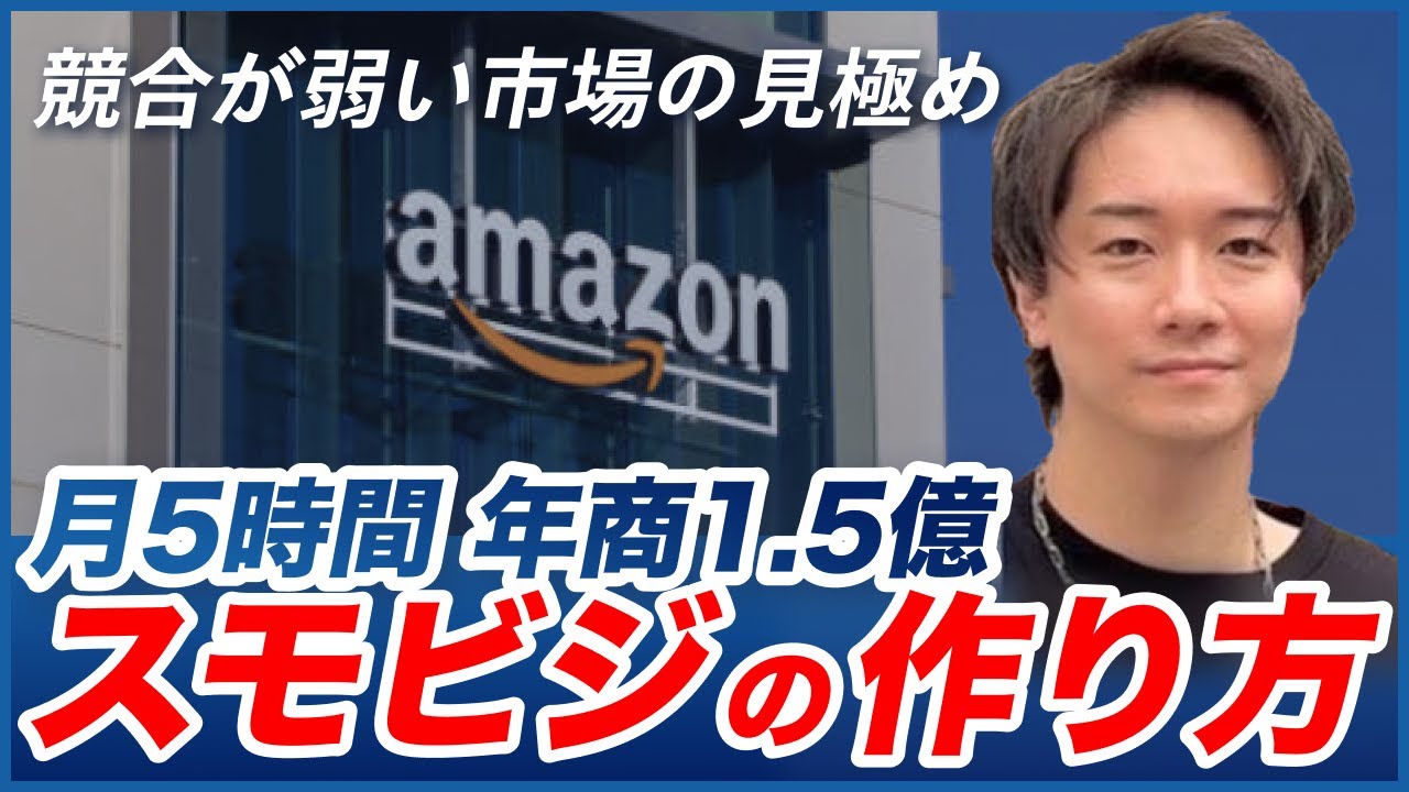 月5時間で年商1.5億円 / スモビジの作り方 / 競合が弱い市場の見極め方