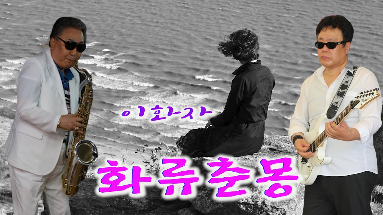 화류춘몽 - 이화자 / (1940) 가사첨부  색소폰 장진수 기타 김영훈 백운TV 콘서트 홀