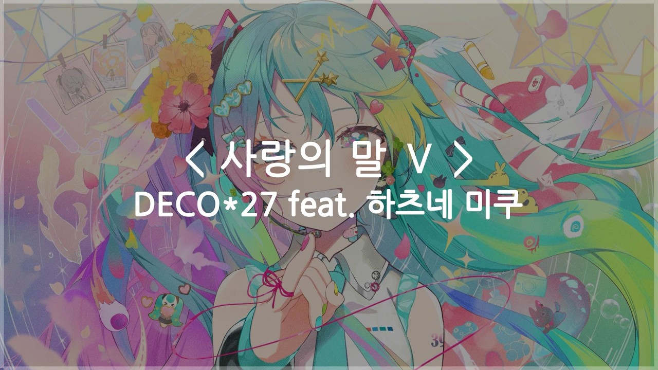 [한글자막] 사랑의 말 Ⅴ (Love Words V) - DECO*27 feat. 하츠네 미쿠