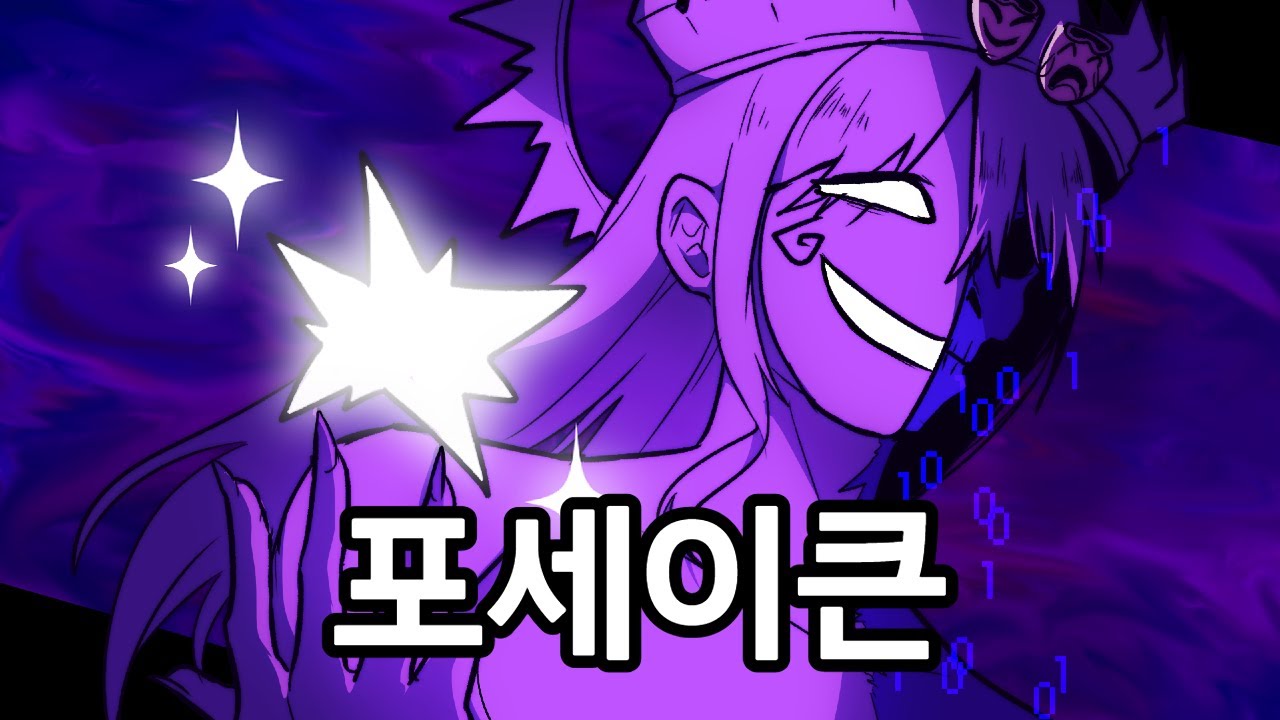 포세이큰 '놀리'