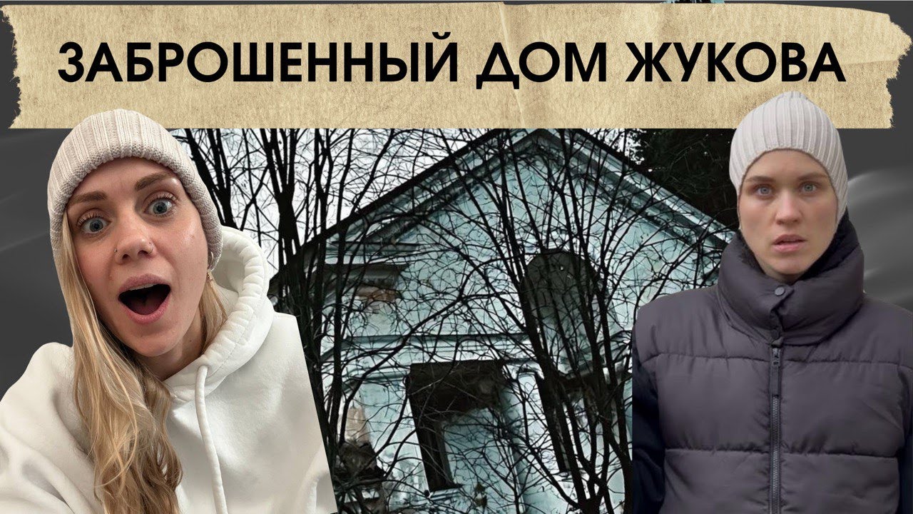 ЗАБРОШЕННЫЙ ДОМ ЖУКОВА?ТАК ЛИ ЭТО?