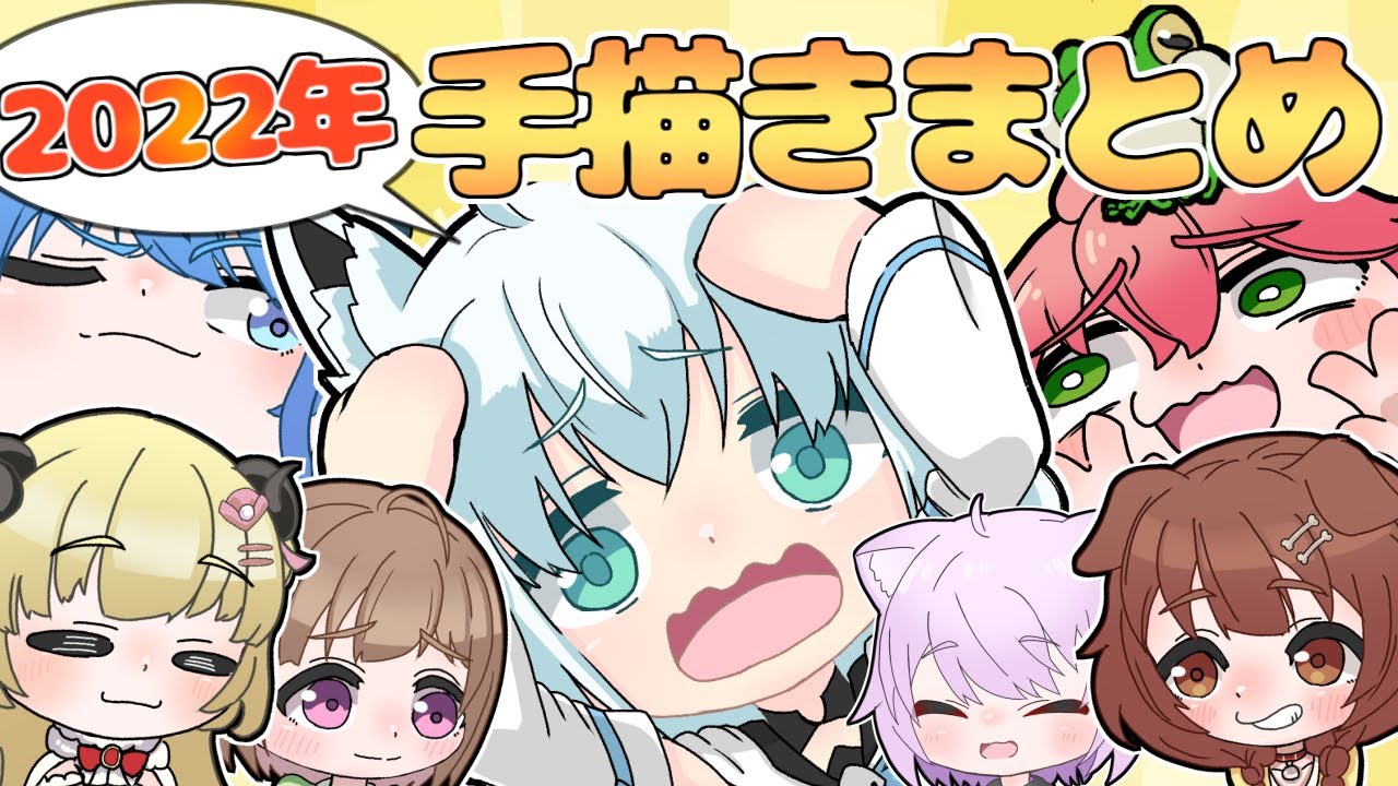 [手描き]ホロライブ切り抜き漫画まとめ2022!![うたかた/白上フブキ/さくらみこ/星街すいせい/戌神ころね/角巻わため/ホロライブ/切り抜き/漫画][切り抜き漫画]