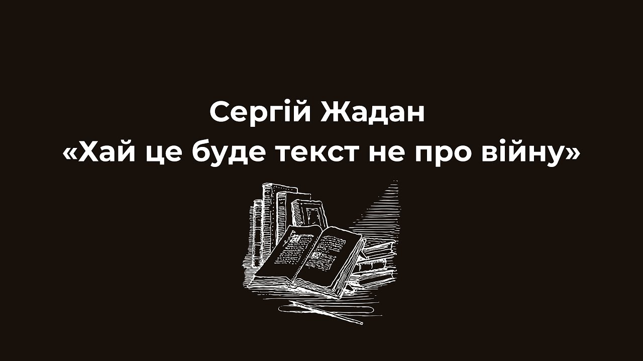 Сергій Жадан «Хай це буде текст не про війну»