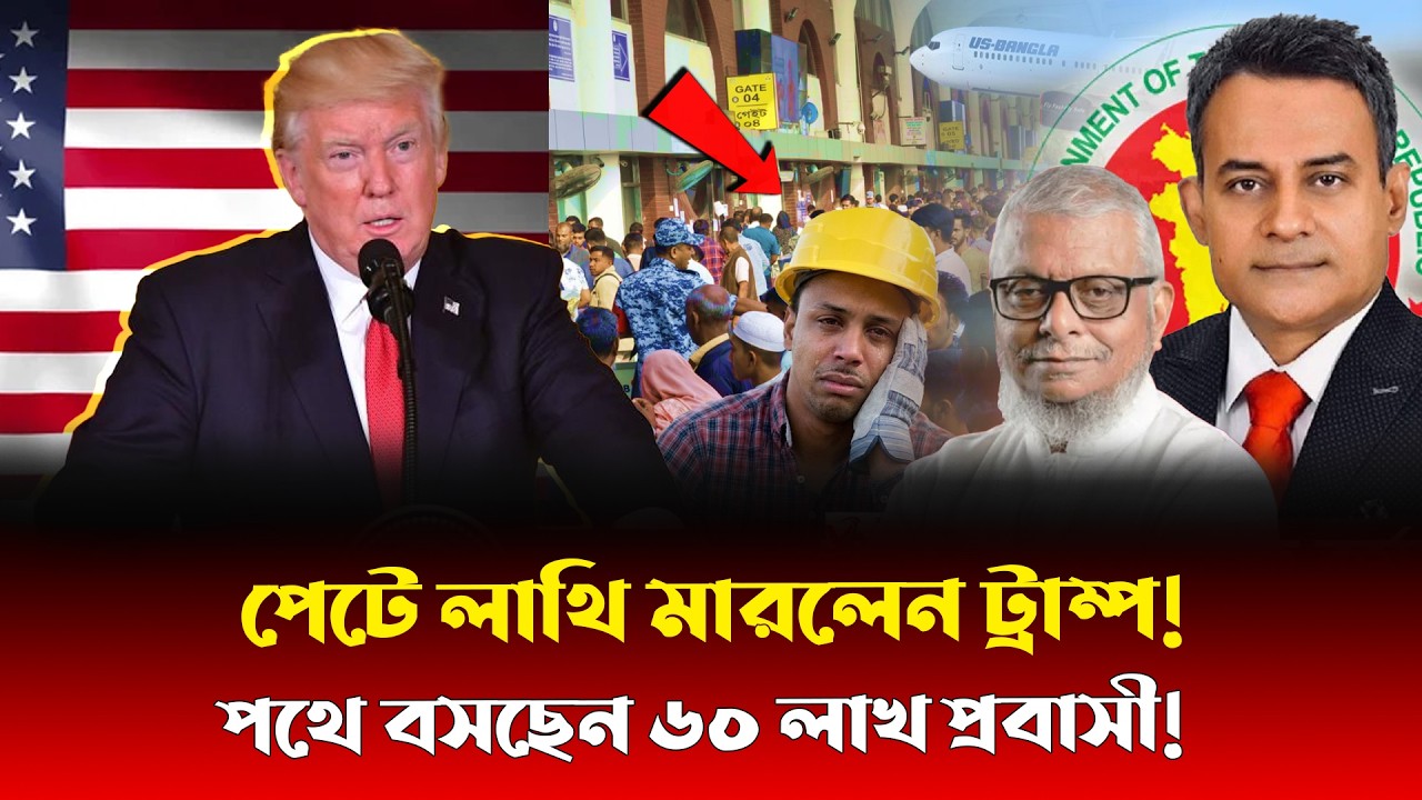 কাজ হারানোর ভয়ে কাঁদছেন রেমিট্যান্স যোদ্ধারা। ইরান-যুক্তরাষ্ট্র যু/দ্ধে প্রবাসীদের মাথায় হাত।