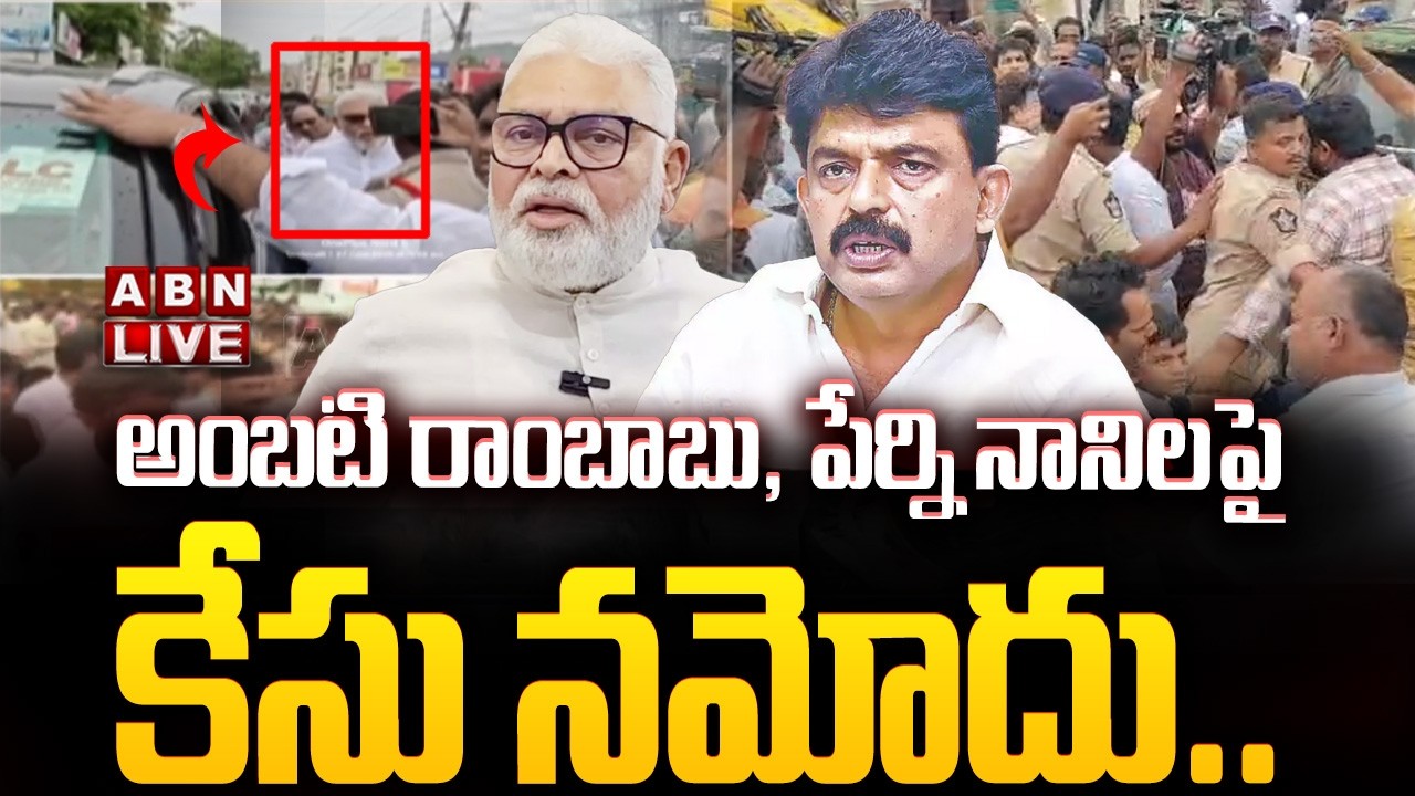 🔴LIVE: అంబటి రాంబాబు, పేర్ని నానిలపై కేసు నమోదు! |YCP Ambati Rambabu and Perni Nani Case File | ABN