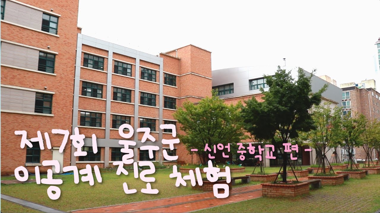 제7회 울주군 이공계 진로체험 | 신언중학교 | 유니스트 학과 체험