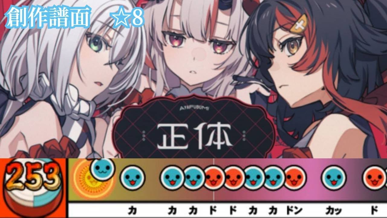【創作譜面】正体 / いろはにほへっと あやふぶみ【太鼓さん次郎】