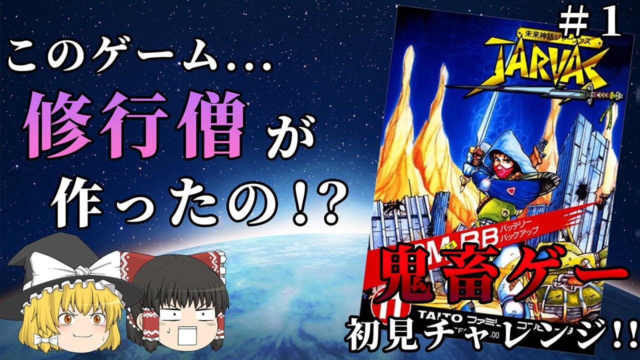 【＃1】鬼畜要素を福袋に詰め込んだようなゲームだった...～未来神話ジャーヴァス～【ゆっくり実況】