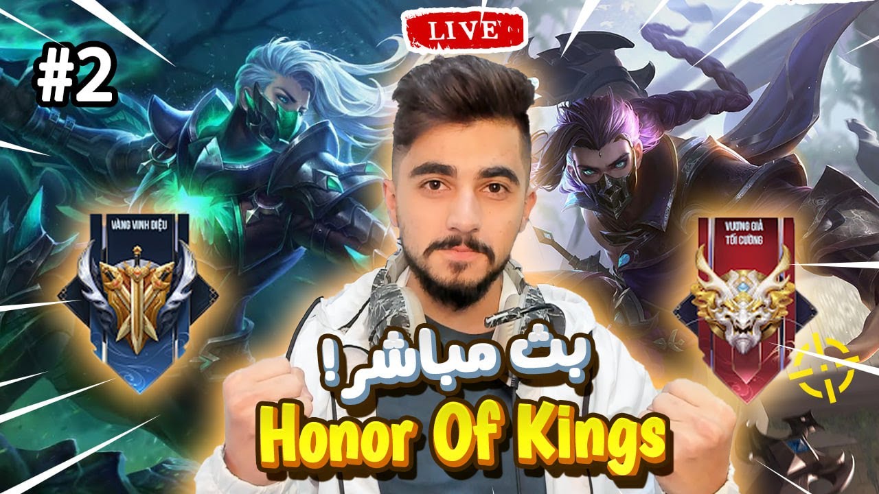 HONOR OF KINGS : بث مباشر سولو رانك نوصل دايموند🔥