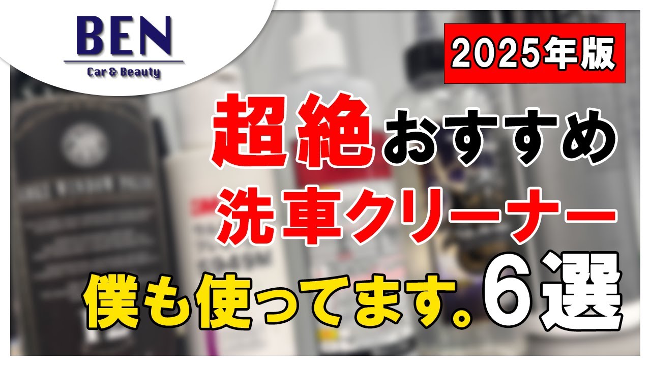 【2025年版】本気でおすすめな洗車ケミカル6選｜BENCH