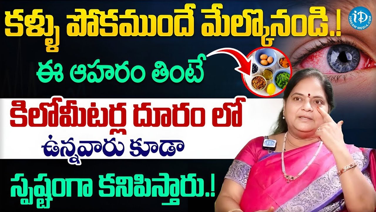 Best Eye Care Tip: కంటి చూపుని అమాంతం పెంచే ఆకు ఇదే! | Eyesight Improvement Natural Remedy | iDream