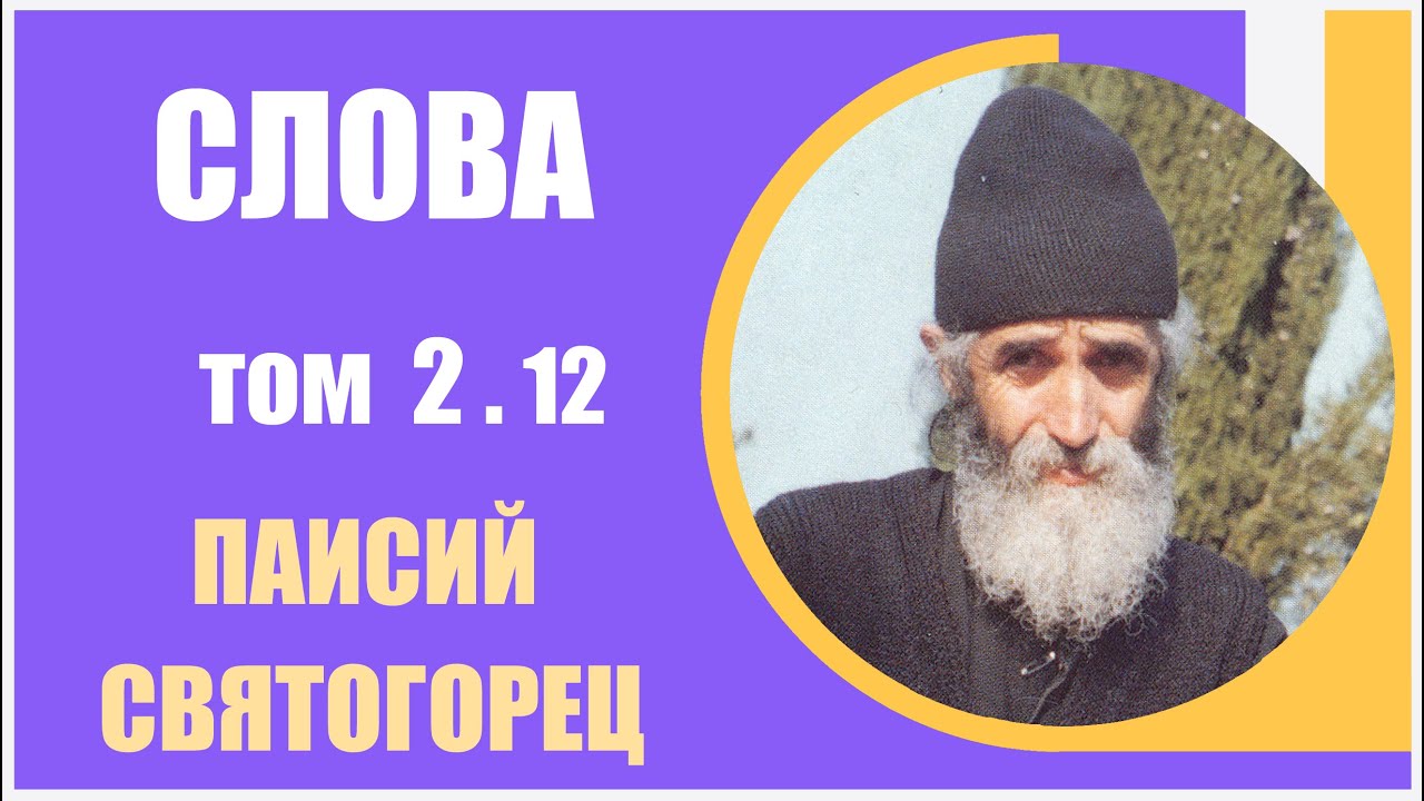 Слова. Паисий Святогорец. Духовное пробуждение, том 2.12