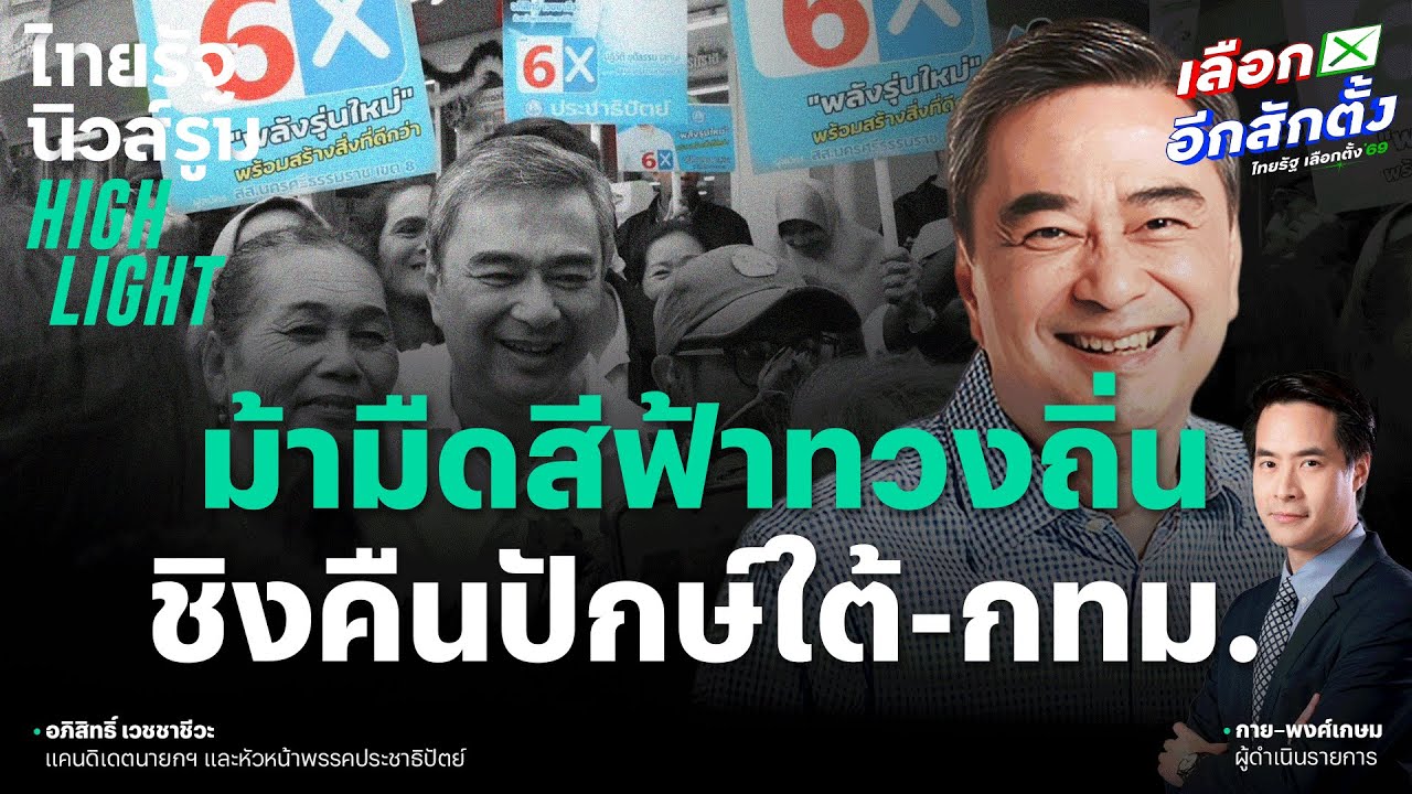 ประชาธิปัตย์ ม้ามืดปีม้าไฟกลับมาทวงคืน ปักษ์ใต้-กทม. | ไทยรัฐนิวส์รูม Highlight