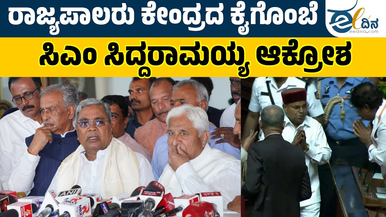 ರಾಜ್ಯಪಾಲರ ನಡೆ ಜನಪ್ರತಿನಿಧಿಗಳ ಸಭೆಗೆ ಮಾಡಿದ ಅವಮಾನ: ಮುಖ್ಯಮಂತ್ರಿ ಸಿದ್ದರಾಮಯ್ಯ | Thawar Chand Gehlot