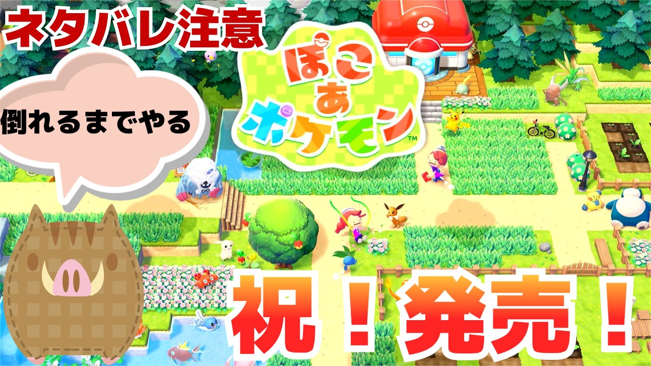 【ストーリー攻略】ついに発売した「ぽこ あ ポケモン」をやる枠  #1【ぽこ あ ポケモン】