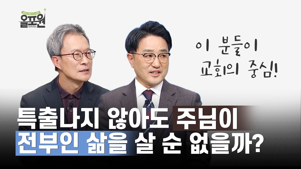 드러나지 않아도 아름다운 섬김 | 올포원 711회 토크