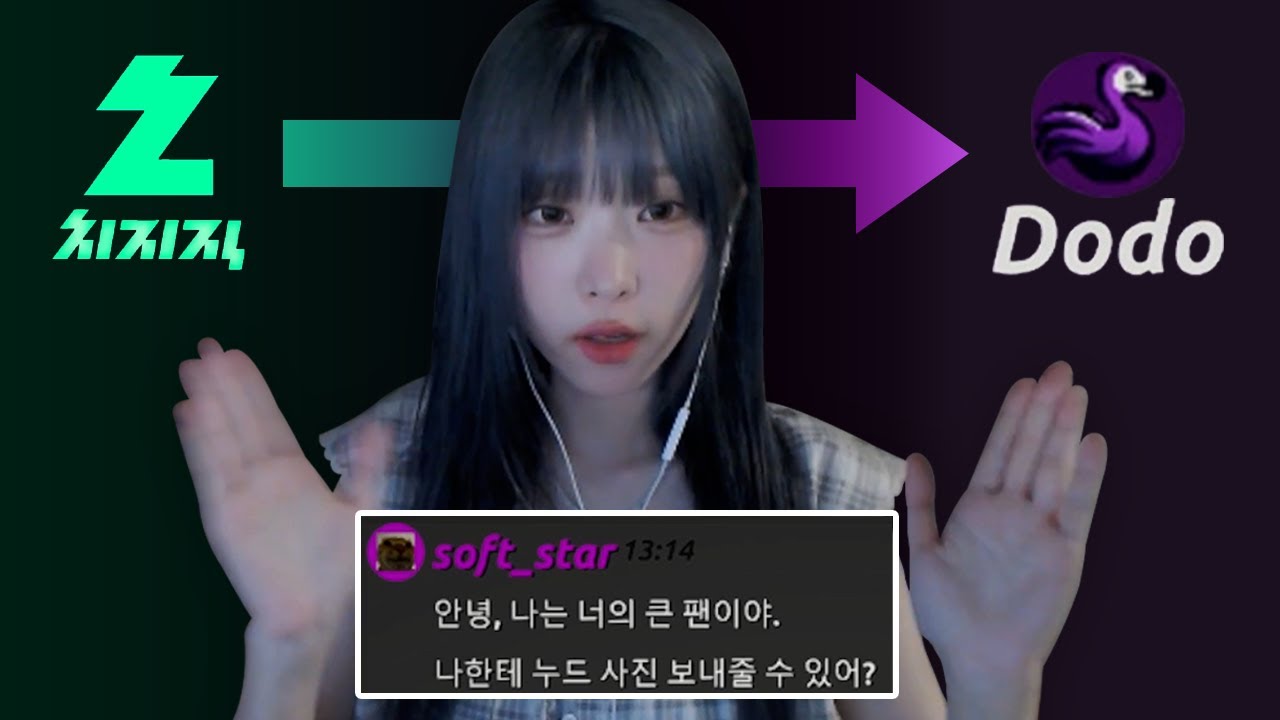 치지직에서 이적한 영듀 근황