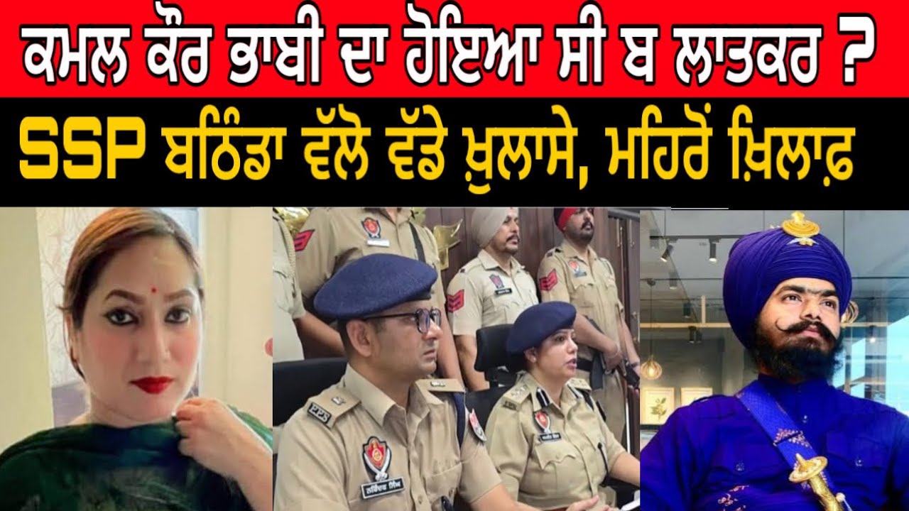 ਕ.ਤਲ ਤੋਂ ਪਹਿਲਾਂ ਕਮਲ ਕੌਰ ਭਾਬੀ ਦਾ ਹੋਇਆ ਸੀ ਬ.ਲਾਤਕਰ ? SSP ਬਠਿੰਡਾ ਵੱਲੋ ਵੱਡੇ ਖੁਲਾਸੇ #malukatv