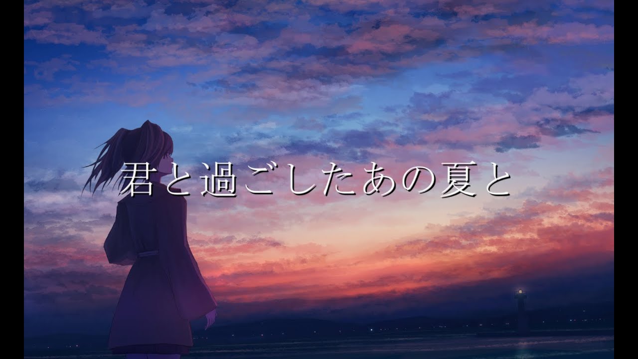 君と過ごしたあの夏と