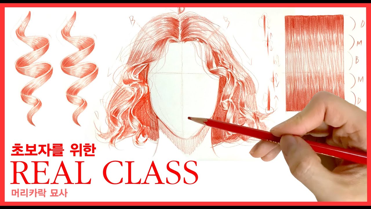 리얼클래스 초보자편 [머리카락묘사] - REAL CLASS For beginners [Hair] Tutorial
