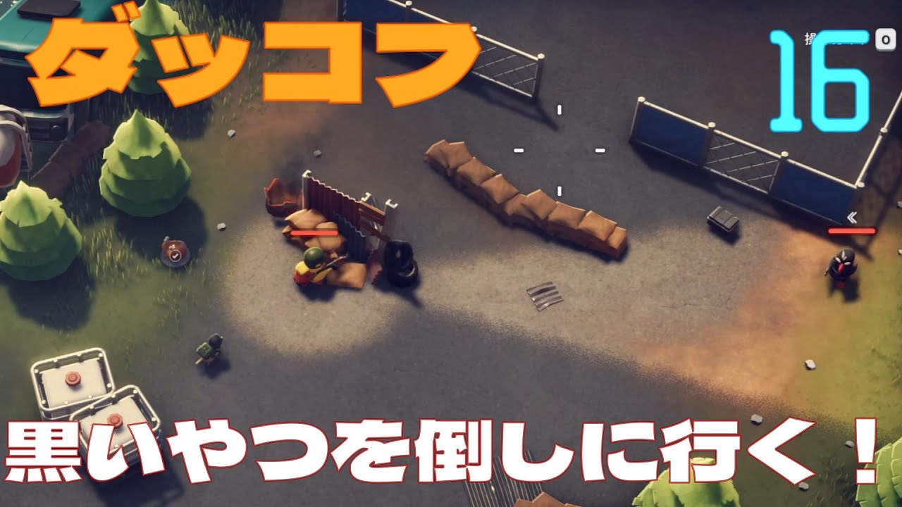 黒いやつを2種類の武器で1匹ずつ倒して来いって言うんです～【ダッコフ】#16