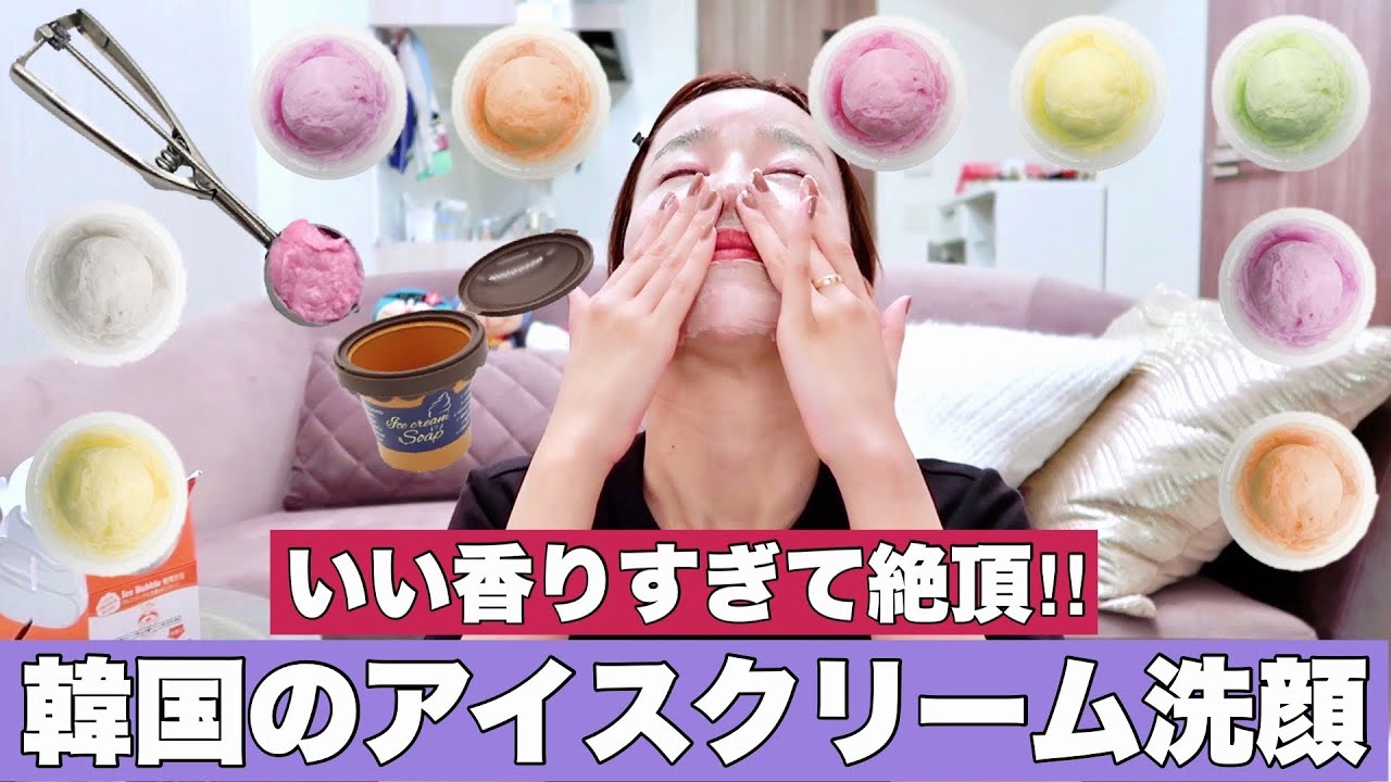 韓国でグラム売りされてるアイスクリームソープがミルキーすぎて失神しそう。