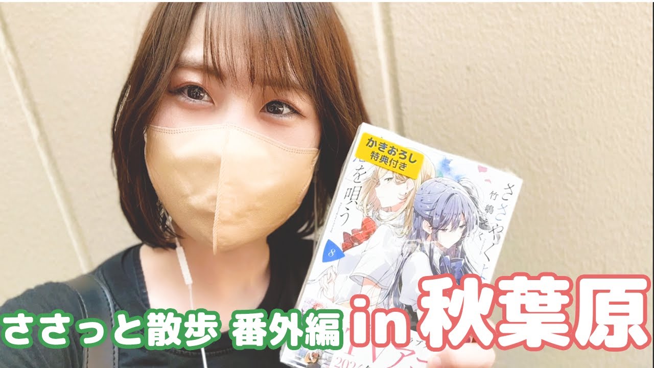 【笹倉かなのささっと散歩 番外編 in秋葉原】滞在時間15分!? ささ恋最新刊買いに走ってみた！/ 笹倉かな | ゆる動画