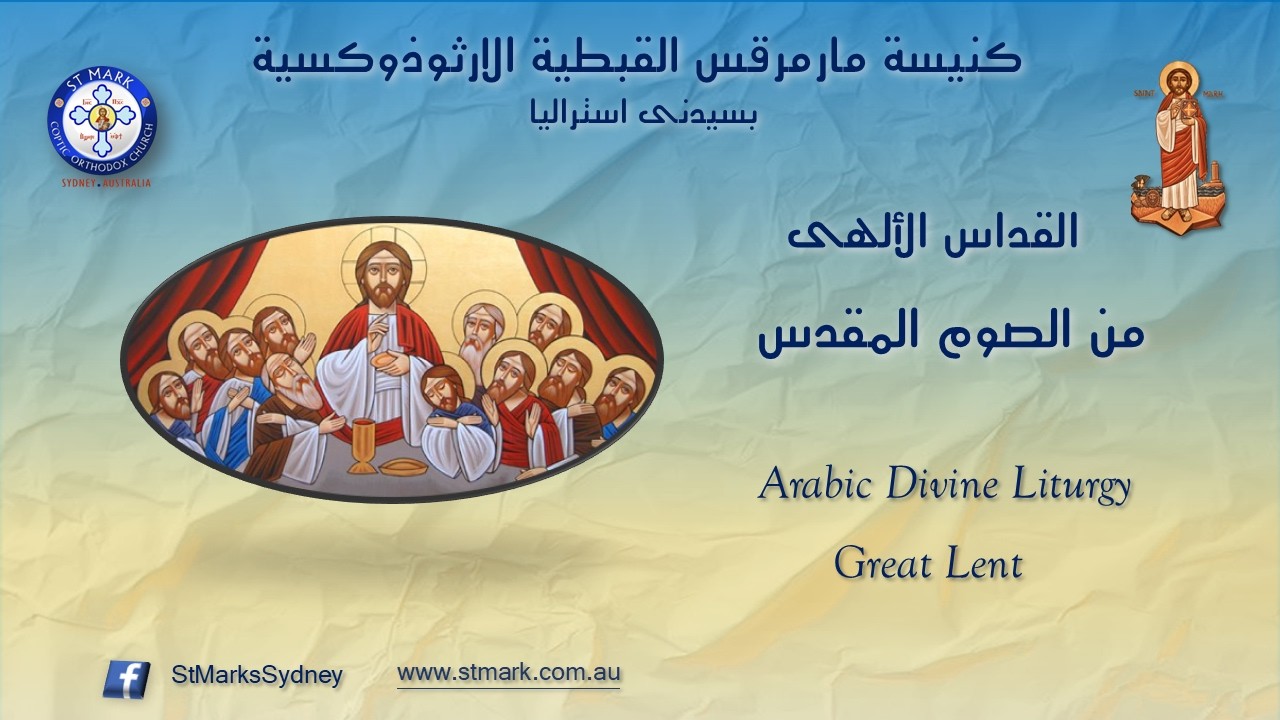 القداس الألهى  Saturday 14/03/2026