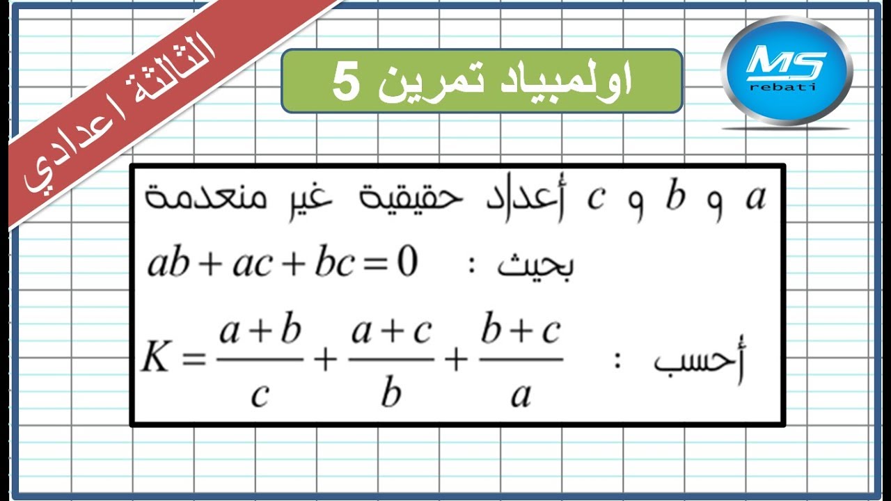 اولمبياد الرياضيات تمرين 5 الثالثة اعدادي