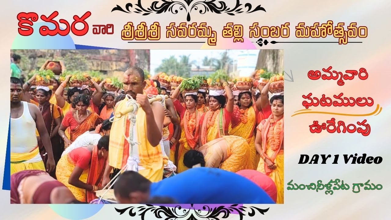 కొమర వారి శ్రీశ్రీశ్రీ సవరమ్మా తల్లి సంబరాలు | DAY 1| Praveen Gallery