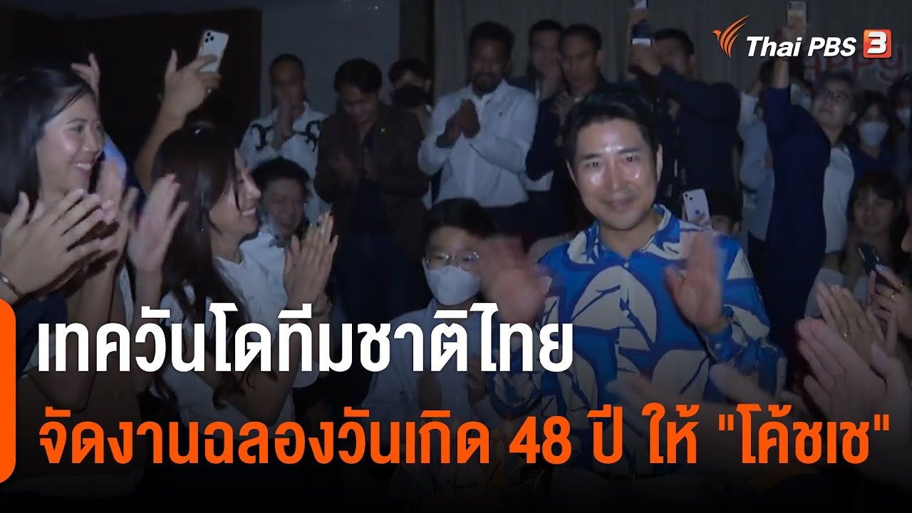 เทควันโดทีมชาติไทย จัดงานฉลองวันเกิด 48 ปี ให้ 