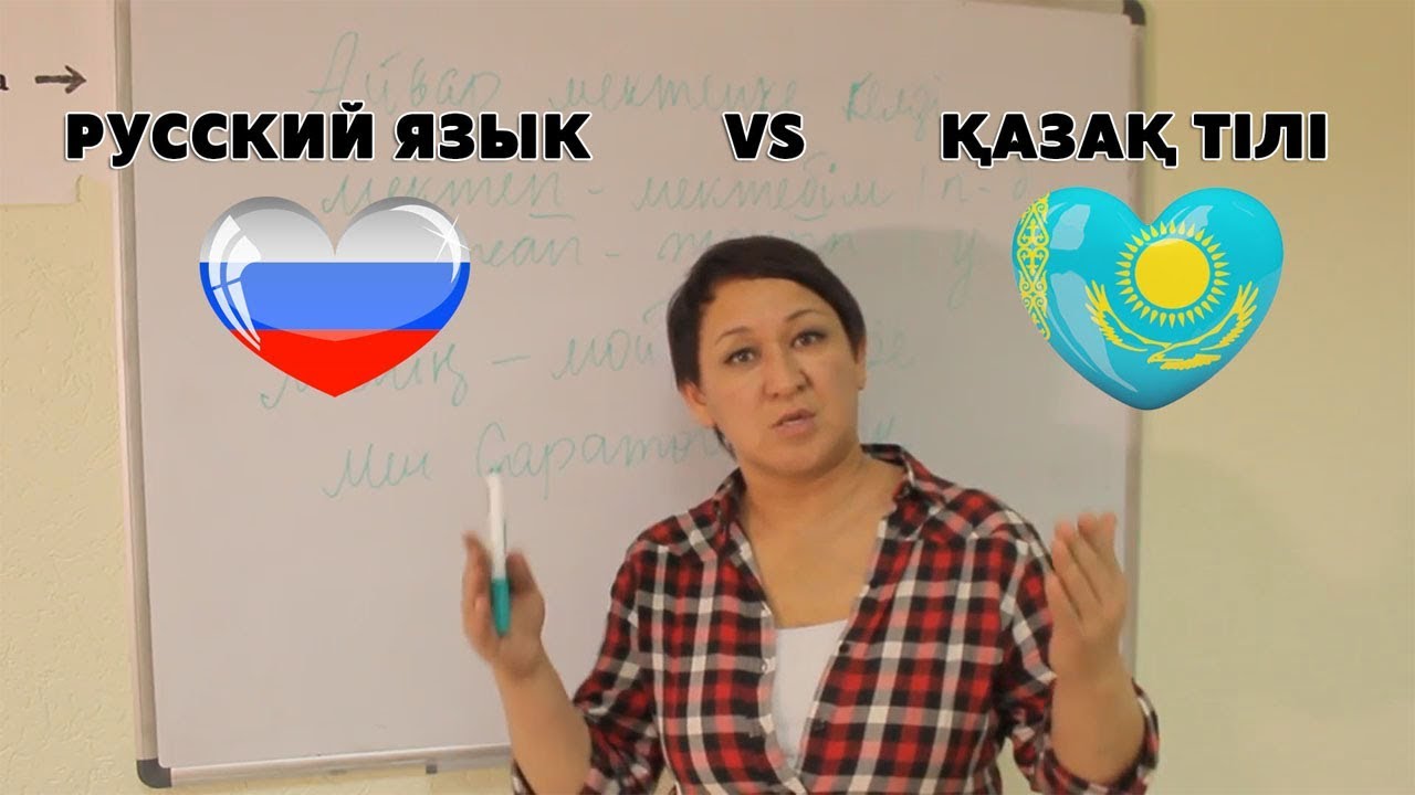 ЧЕМ ОТЛИЧАЮТСЯ КАЗАХСКИЙ И РУССКИЙ ЯЗЫКИ?