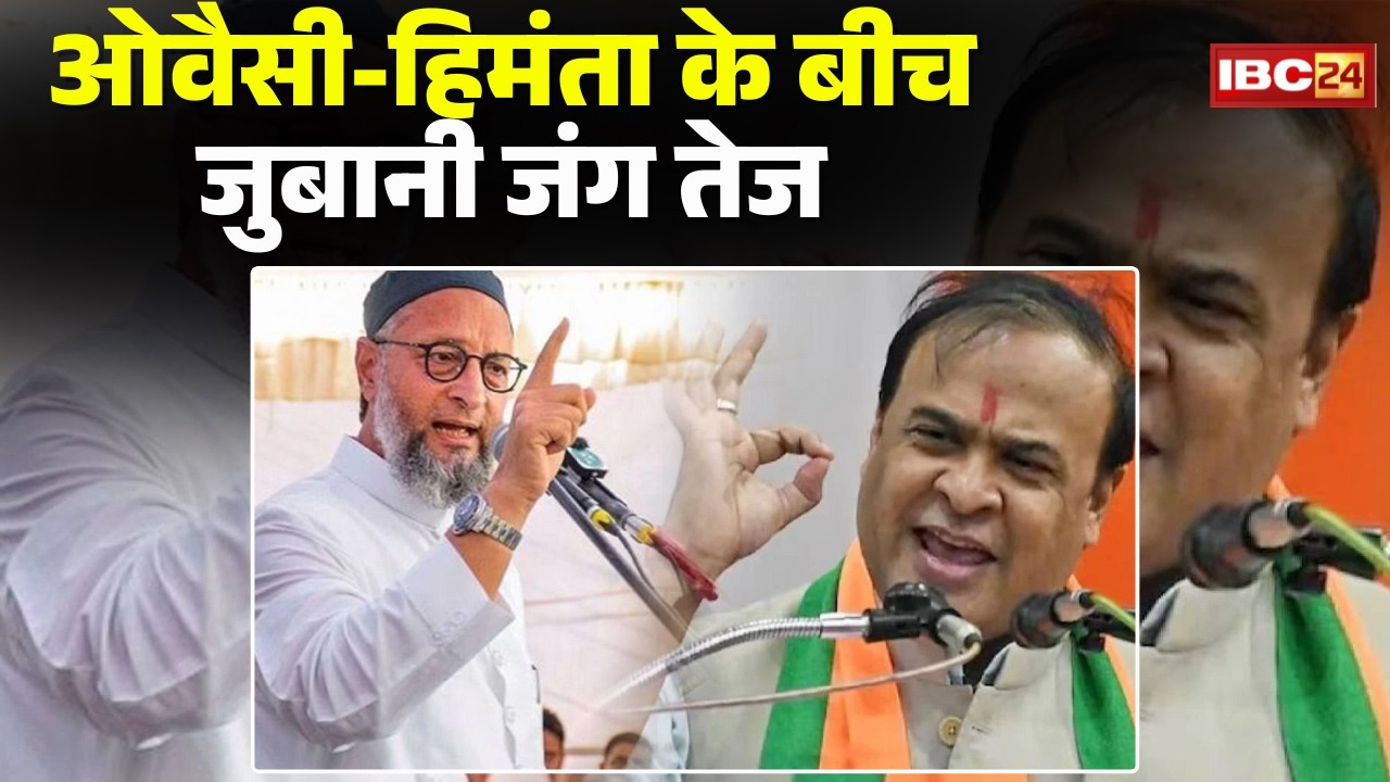 Asaduddin Owaisi Himanta Clash: '2 रुपये' वाले बयान पर सियासी घमासान। ओवैसी-हिंता के बीच जुबानी जंग