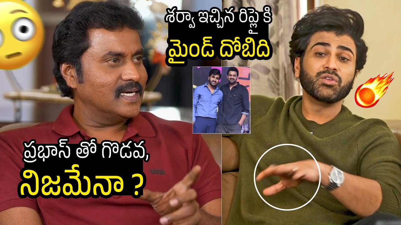 ప్రభాస్ తో గొడవ 🔥 Hero Sharwanand Unexpected Comments On Prabhas | Nari Nari Naduma Murari