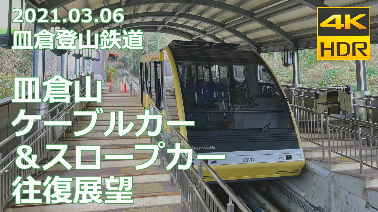 【前面展望】皿倉山ケーブル＆スロープカー（皿倉登山鉄道）（4K 60p HDR）