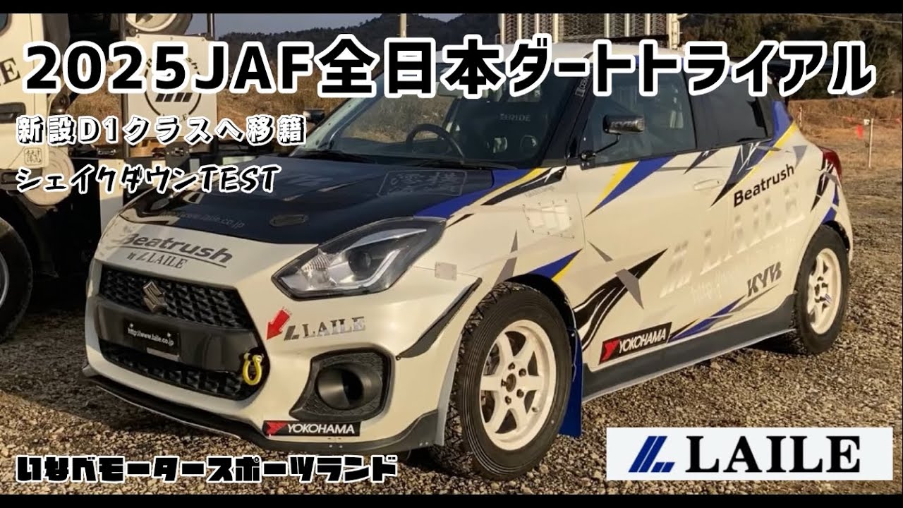 2025 ダートトライアル チームレイルは スイフトスポーツ ZC33S で 全日本ダートトライアル 新設の D1クラスに参戦します！ #LAILE #KYB #ZC33S