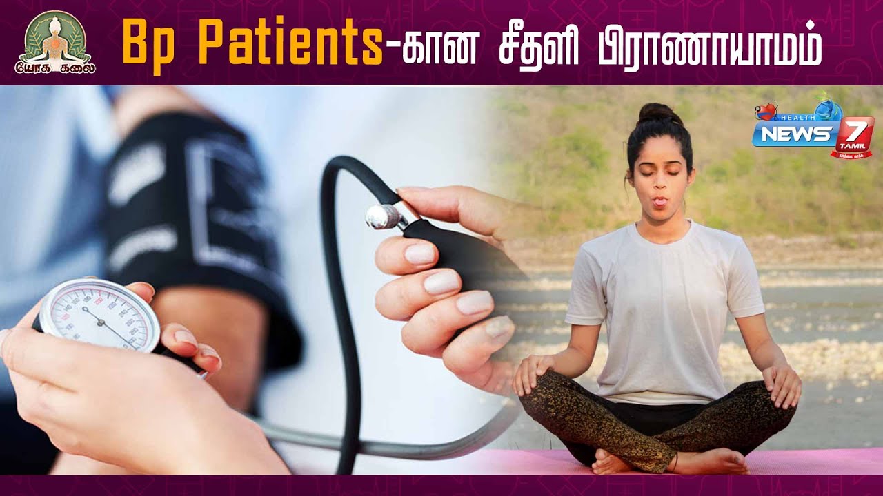 Bp patients-கான சீதளி பிராணாயாமம் |sheetali pranayama |News7TamilHealth