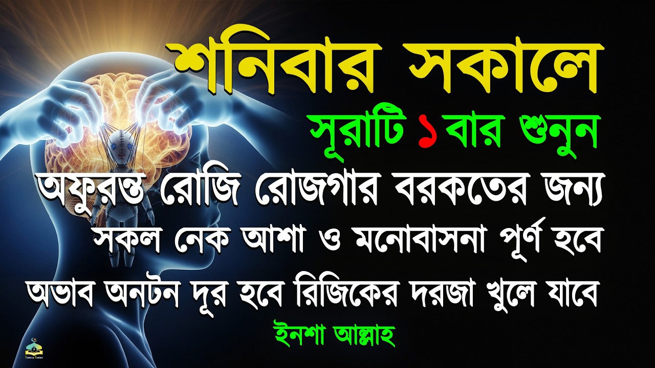 শনিবার সকালে সুরাটি একবার শুনুন অফুরন্ত রুজি রোজগার ধনসম্পদে বরকতের আমল, ইনশা আল্লাহ | Sokaler amol