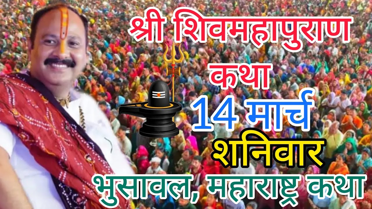 Live 🔴 14 मार्च | आज की शिव महापुराण कथा | प्रदीप जी मिश्रा सीहोर वाले | सीहोर, मध्यप्रदेश। #live#om