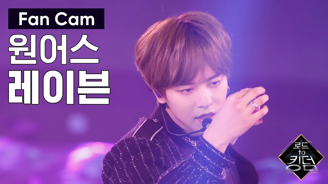 Road to Kingdom [직캠] 원어스 레이븐 - ♬ 내꺼하자 @3차 경연 너의 노래 200604 EP.6