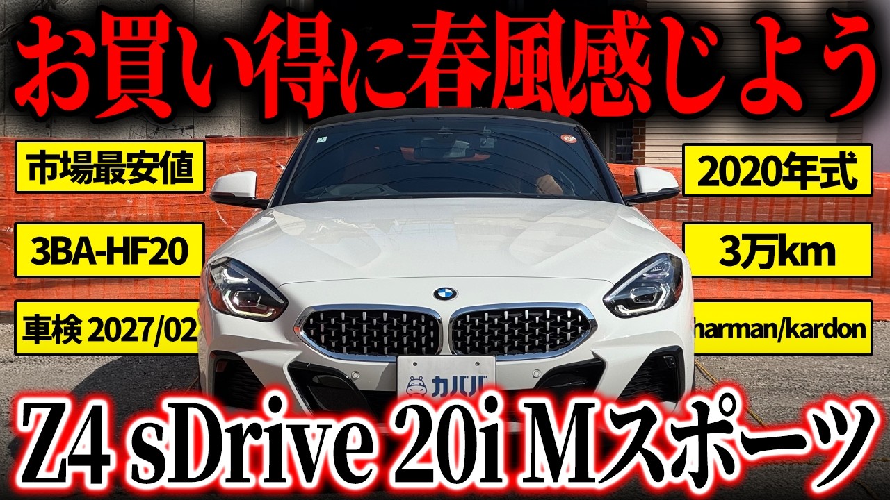 【BMWの代表オープンカー】イノベーションPKG& harman kardon装備したZ4 20i Mスポーツがカババに出品中！